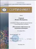 Сертификат учатнику V Всероссийской научной школы с международным участием "Инклюзивное образование как системная инновация", 2016г. Сертификат учатнику V Всероссийской научной школы с международным участием "Инклюзивное образование как системная инновация", 2016г.