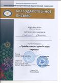 Благодарсвенное письмо за участие в проекте "Судьба семьи в судьбе моей страны", 2014г. Благодарсвенное письмо за участие в проекте "Судьба семьи в судьбе моей страны", 2014г.