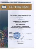 Сертификат за учатие в XI традиционном эвристическом проекте День дефектологии по теме: " Ребенок с ограниченными возможностями здоровья в пространстве культуры", 2014г. Сертификат за учатие в XI традиционном эвристическом проекте День дефектологии по теме: " Ребенок с ограниченными возможностями здоровья в пространстве культуры", 2014г.